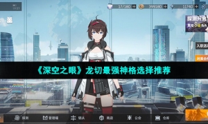 《深空之眼》龙切最强神格选择推荐