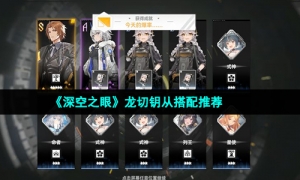 《深空之眼》龙切钥从搭配推荐