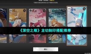 《深空之眼》龙切刻印搭配推荐