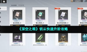 《深空之眼》钥从快速升阶攻略