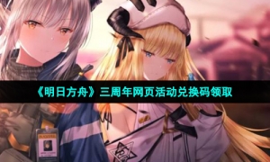 《明日方舟》三周年网页活动兑换码领取