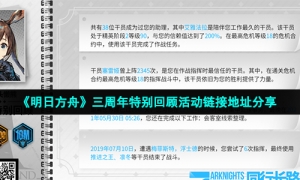 《明日方舟》三周年特别回顾活动链接地址分享