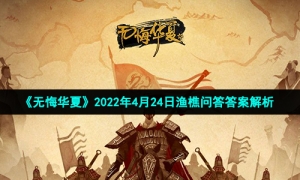 《无悔华夏》2022年4月24日渔樵问答答案解析