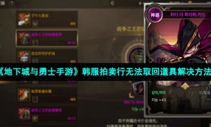 《地下城与勇士手游》韩服拍卖行无法取回道具解决方法