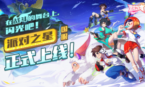 这款格斗游戏不一般！《派对之星》国服正式上线！