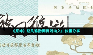 《原神》轻风雅游网页活动入口位置分享