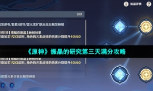 《原神》振晶的研究第三天满分攻略