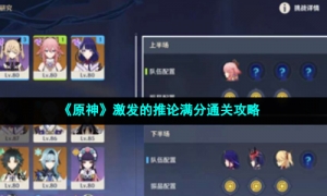 《原神》激发的推论满分通关攻略