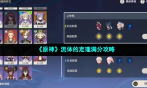 《原神》流体的定理满分攻略