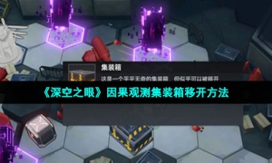 《深空之眼》因果观测集装箱移开方法