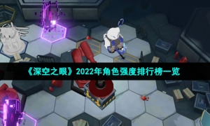 《深空之眼》2022年角色强度排行榜一览