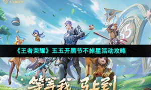 《王者荣耀》五五开黑节不掉星活动攻略