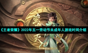 《王者荣耀》2022年五一劳动节未成年人游戏时间介绍