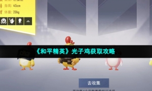 《和平精英》光子鸡获取攻略