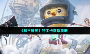 《和平精英》特工卡获取攻略