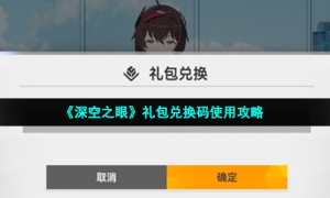 《深空之眼》礼包兑换码使用攻略