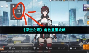 《深空之眼》角色重置攻略