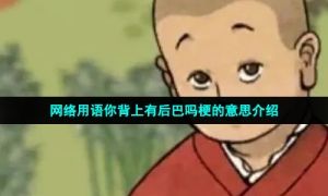 网络用语后巴梗的意思介绍