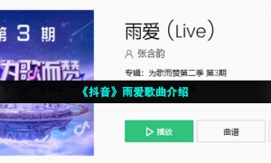 《抖音》雨爱歌曲介绍