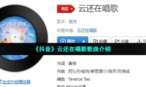 《抖音》云还在唱歌歌曲介绍