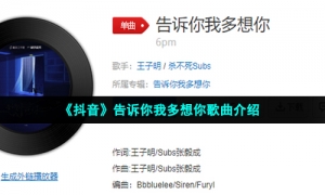 《抖音》告诉你我多想你歌曲介绍