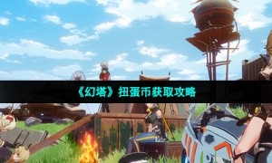 《幻塔》扭蛋币获取攻略