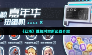 《幻塔》维拉时空新武器介绍