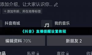《抖音》直播提醒设置教程