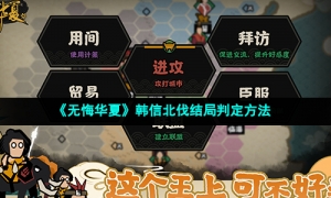 《无悔华夏》韩信北伐结局判定方法
