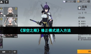 《深空之眼》修正模式进入方法