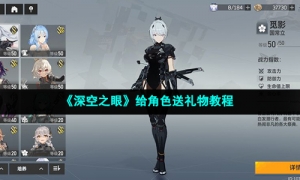 《深空之眼》给角色送礼物教程