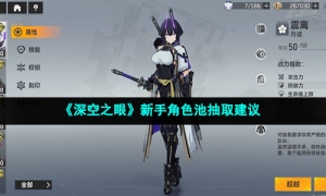 《深空之眼》新手角色池抽取建议