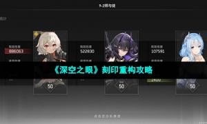 《深空之眼》刻印重构攻略