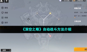 《深空之眼》自动战斗方法介绍