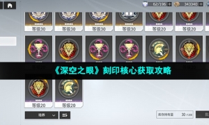 《深空之眼》刻印核心获取攻略