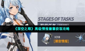 《深空之眼》高级情报徽章获取攻略