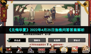 《无悔华夏》2022年4月25日渔樵问答答案解析