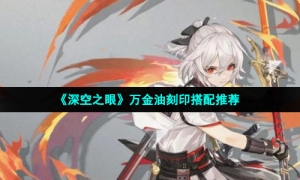《深空之眼》万金油刻印搭配推荐