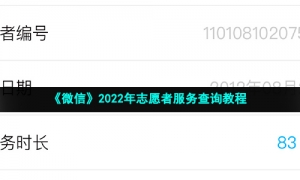 《微信》2022年志愿者服务查询教程