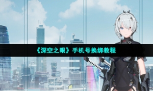 《深空之眼》手机号换绑教程