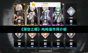 《深空之眼》吨吨值作用介绍