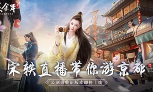 宋轶直播带你游京都 《庆余年》手游公测盛典新版本即将上线