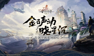 《古剑奇谭木语人》东海妖灵登场，偃甲弥阿加入卡池！