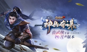 《九阴真经3D》初夏版本“神兵奇谋”今日出鞘