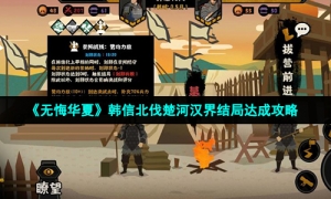 《无悔华夏》韩信北伐楚河汉界结局达成攻略