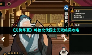 《无悔华夏》韩信北伐国士无双结局攻略