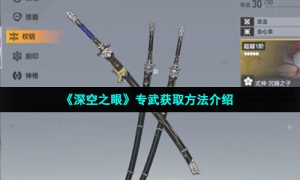 《深空之眼》专武获取方法介绍