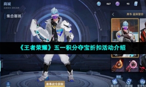 《王者荣耀》五一积分夺宝折扣活动介绍
