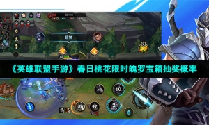 《英雄联盟手游》春日桃花限时魄罗宝箱抽奖概率