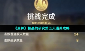 《原神》振晶的研究第五天通关攻略